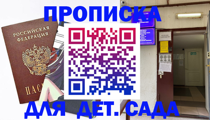 регистрация для дет. сада в Пионерском